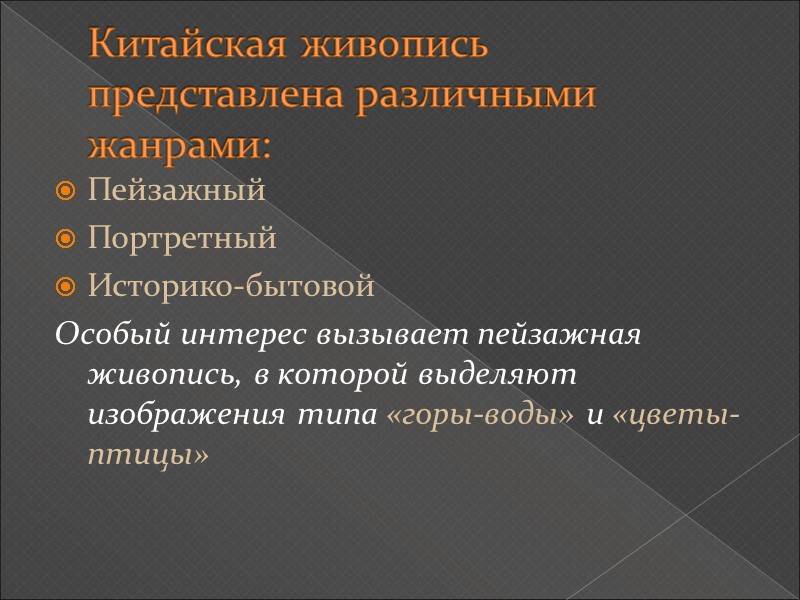 Китайская живопись представлена различными жанрами: Пейзажный Портретный  Историко-бытовой Особый интерес вызывает пейзажная живопись,